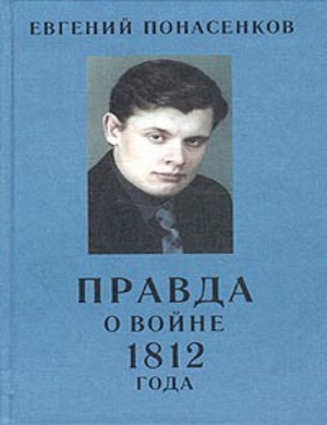 Понасенков Евгений - Правда о войне 1812 года