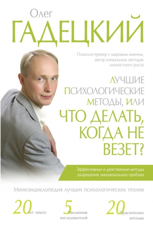 Гадецкий Олег - Лучшие психологические методики, или Что делать, когда не везет?