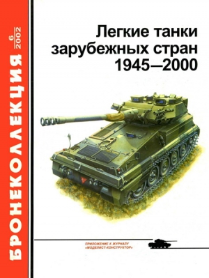 Мальгинов В. - Легкие танки зарубежных стран 1945 — 2000