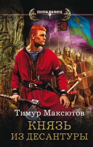 Максютов Тимур - Князь из десантуры