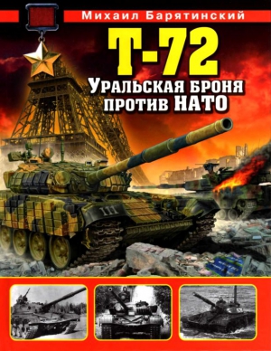 Барятинский Михаил - Т-72. Уральская броня против НАТО