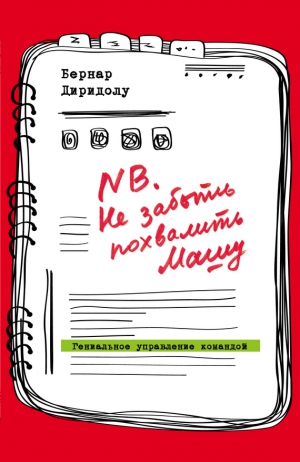 Диридолу Бернар - NB. Не забыть похвалить Машу. Гениальное управление командой