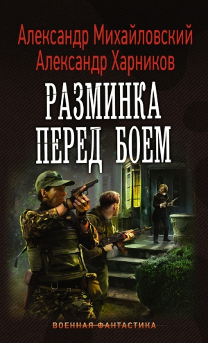 Харников Александр, Михайловский Александр - Разминка перед боем