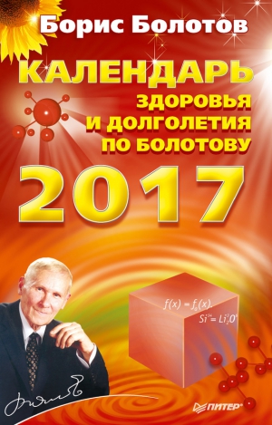 Болотов Борис - Календарь долголетия по Болотову на 2017 год