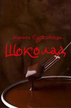 Суржевская Марина - Шоколад