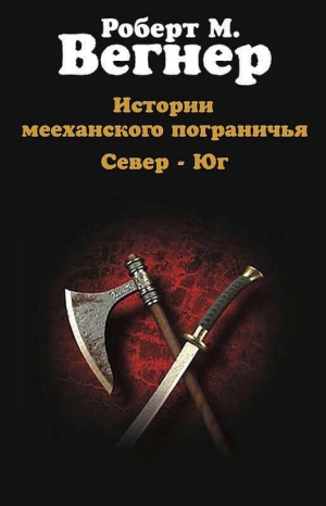 Вегнер Роберт - Истории мееханского пограничья. Том I. Север