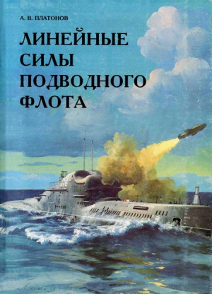 Платонов А. - Линейные силы подводного флота