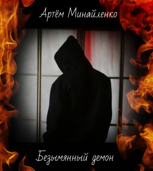 Минайленко Артём - Безымянный демон