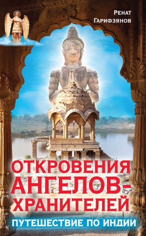 Гарифзянов Ренат - Откровения Ангелов-Хранителей. Путешествие по Индии