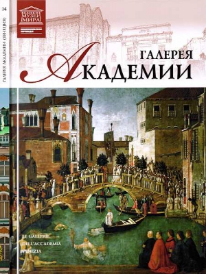 Геташвили Н., Чечик Л. - Галерея Академии Венеция