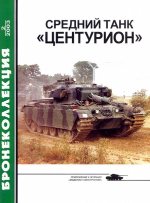 Никольский М. - Средний танк «Центурион»