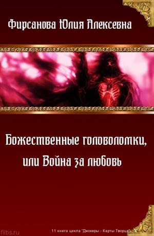 Фирсанова Юлия - Божественные головоломки, или Война за любовь
