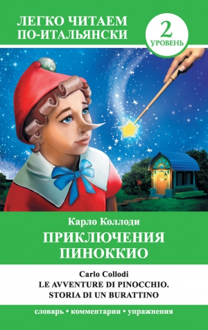 Карло Коллоди, Каминская Анелия - Приключения Пиноккио / Le avventure di Pinocchio. Storia di un burattino