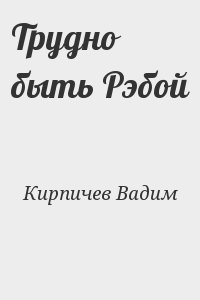 Кирпичев Вадим - Трудно быть Рэбой