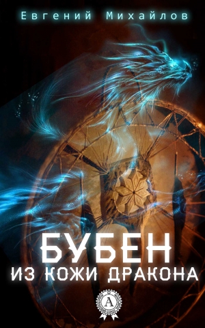 Михайлов Евгений - Бубен из кожи дракона