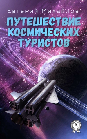 Михайлов Евгений - Путешествие космических туристов