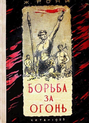 Рони-старший Жозеф - Борьба за огонь. Доисторический роман