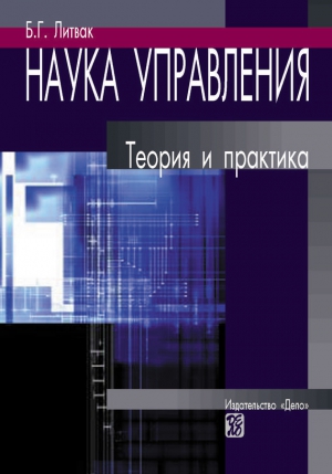 Литвак Борис - Наука управления. Теория и практика