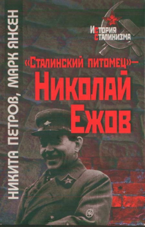 Петров Никита, Янсен Марк - «Сталинский питомец» — Николай Ежов