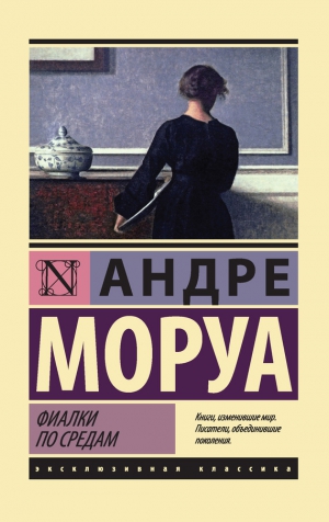 Моруа Андре - Фиалки по средам (сборник)