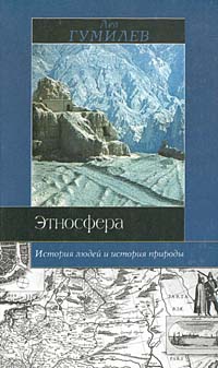Гумилёв Лев - Этносфера: история людей и история природы