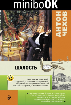 Чехов Антон - Шалость (сборник)