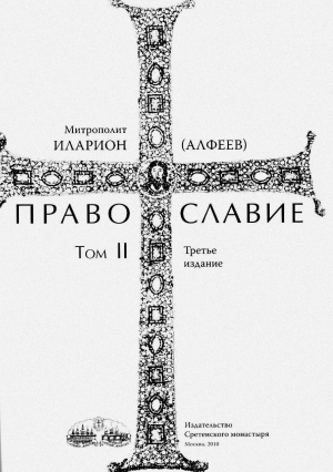 Алфеев Иларион - Православие. Тома I и II