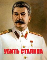 Гавриленко Василий - Убить Сталина