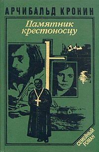 Кронин Арчибальд - Памятник крестоносцу