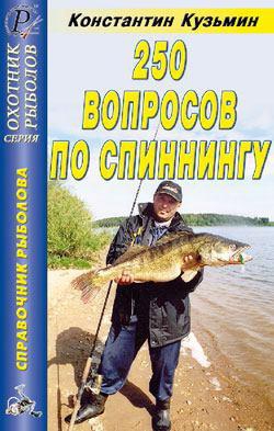 Кузьмин Константин - 250 вопросов по спиннингу. Справочник.