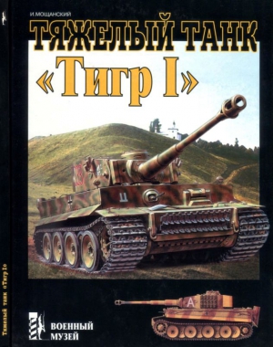 Мощанский Илья - Тяжелый танк «Тигр I»
