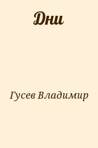 Гусев Владимир - Дни