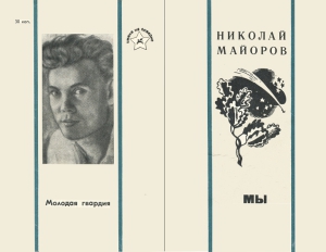 Майоров Николай - МЫ