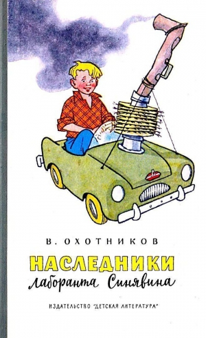 Охотников Вадим - Наследники лаборанта Синявина (Рисунки Г. Валька)