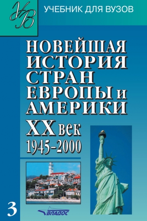 Коллектив авторов - Новейшая история стран Европы и Америки. XX век. Часть 3. 1945–2000