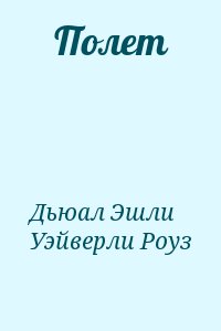 Дьюал Эшли, Уэйверли Роуз - Полет