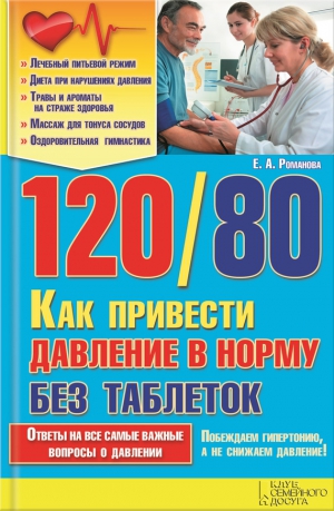 Романова Елена - 120/80. Как привести давление в норму без таблеток