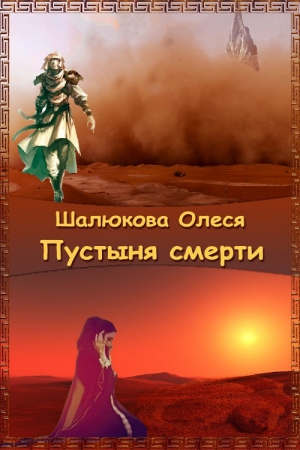 Шалюкова Олеся - Пустыня смерти