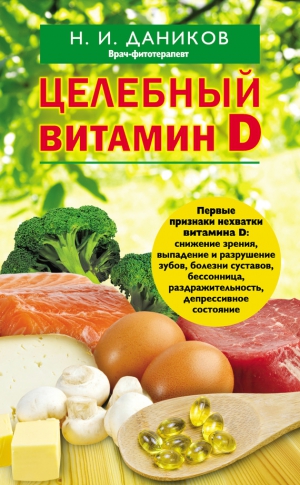 Даников Николай - Целебный витамин D