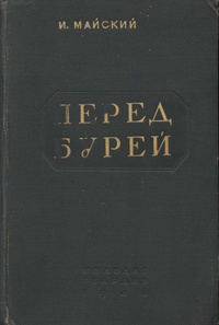 Майский Иван - Перед бурей