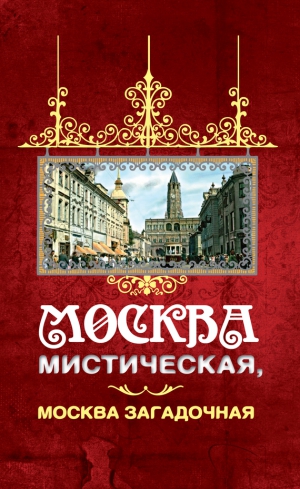 Соколов  Борис - Москва мистическая, Москва загадочная