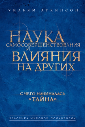 Аткинсон Уильям - Наука самосовершенствования и влияния на других