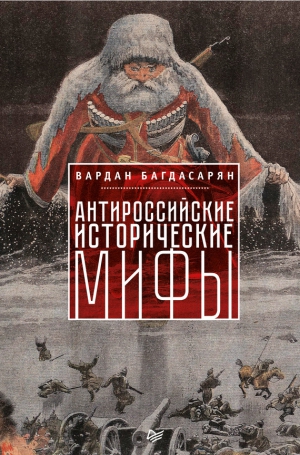 Багдасарян Вардан - Антироссийские исторические мифы