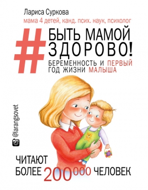 Суркова Лариса - Быть мамой здорово! Беременность и первый год жизни малыша