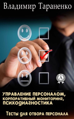 Тараненко Владимир - Управление персоналом, корпоративный мониторинг, психодиагностика
