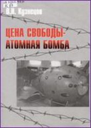 Кузнецов Виктор -  Цена свободы – атомная бомба