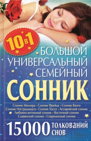Кузьмина Ольга - Большой универсальный семейный сонник 10 в 1. 15 000 толкований снов