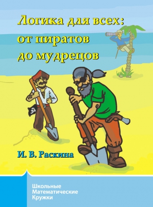 Раскина Инесса - Логика для всех. От пиратов до мудрецов