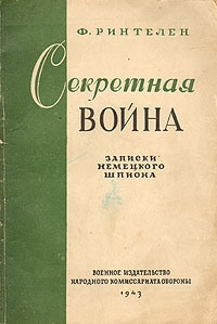 Ринтелен Франц - Секретная война. Записки немецкого шпиона