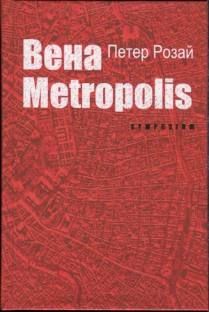 Розай Петер - Вена Metropolis